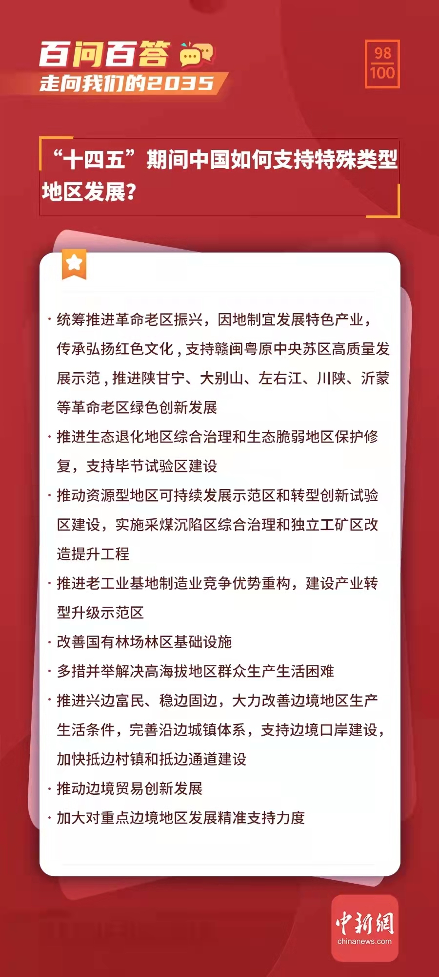 清研智庫 ：“十四五”時期支持特殊類型地區振興的保障措施
