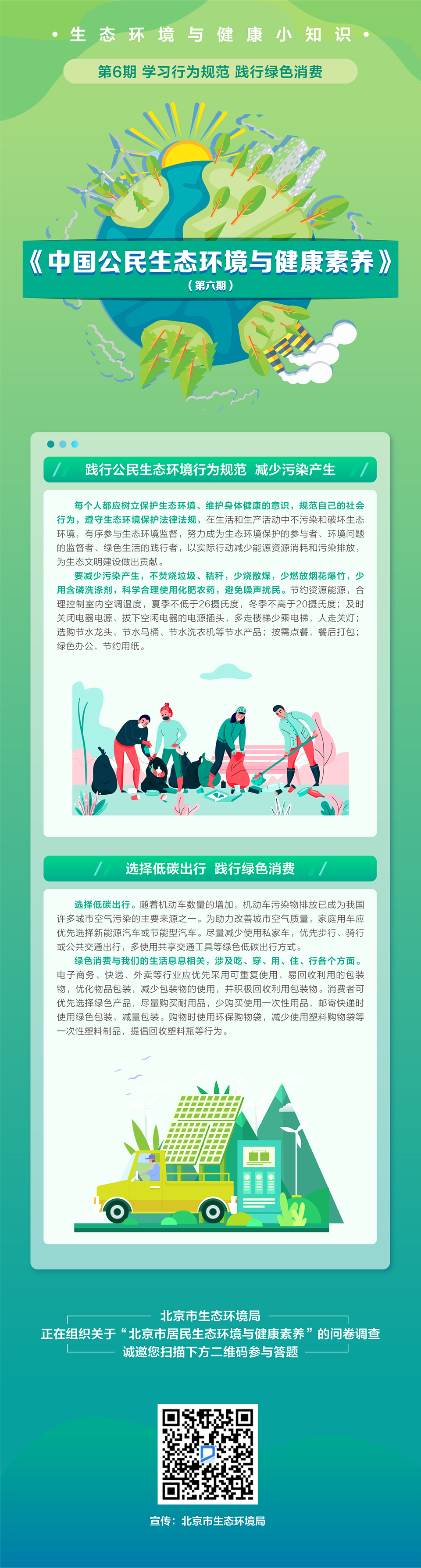 生態(tài)環(huán)境與健康小知識 | 第6期 學習行為規(guī)范 踐行綠色消費