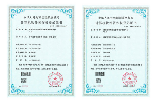 清研集團再獲兩項計算機軟件著作權證書！