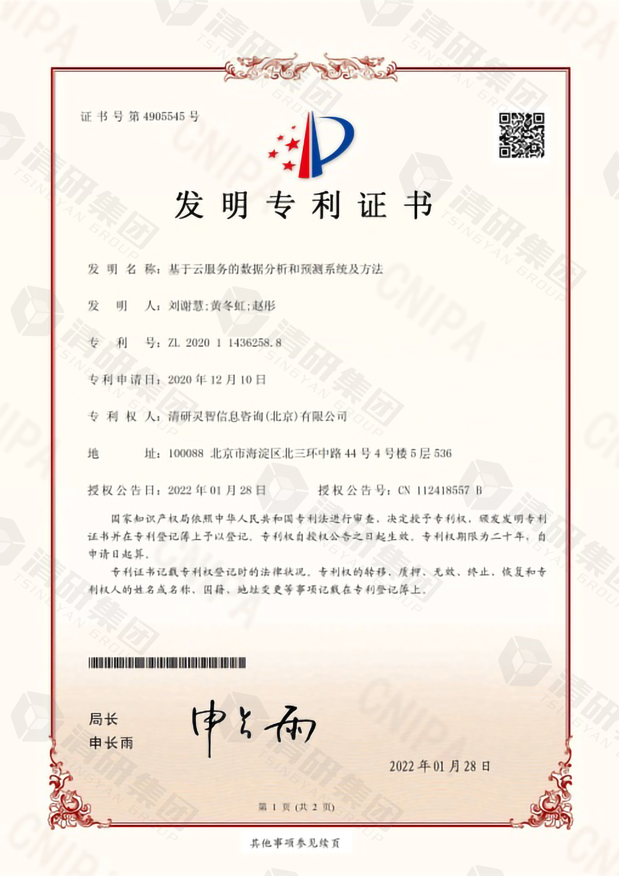 科研能力新名片！清研集團再獲兩項國家發明專利