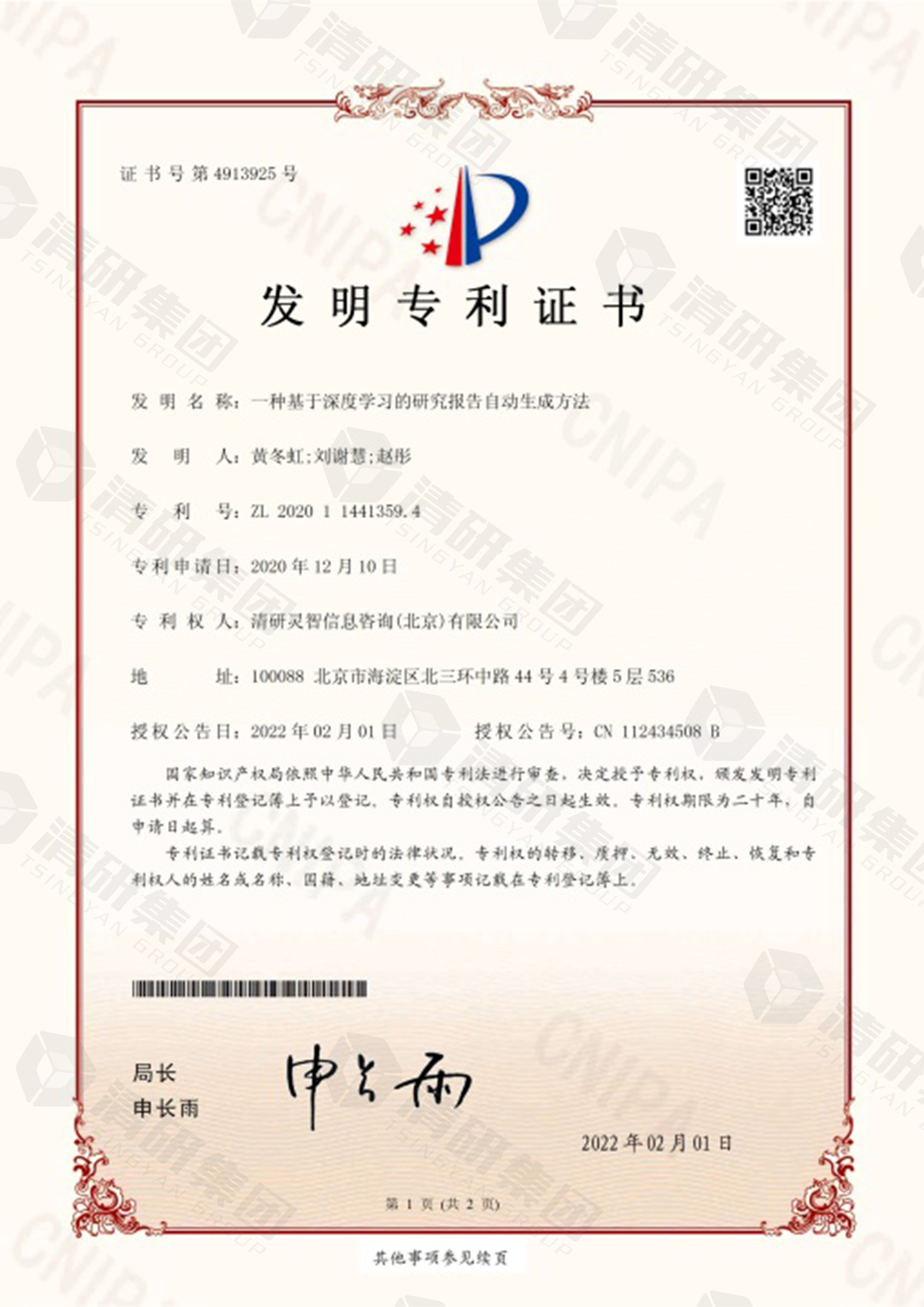 科研能力新名片！清研集團再獲兩項國家發明專利