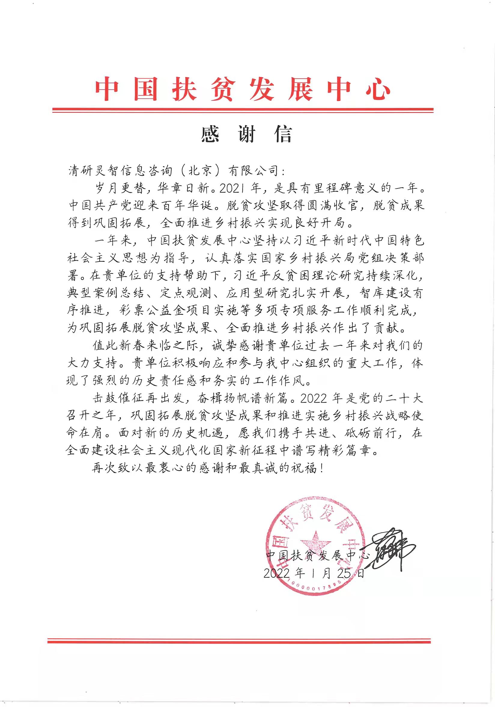 清研集團(tuán)助力脫貧攻堅(jiān)獲點(diǎn)贊！中國(guó)扶貧發(fā)展中心致謝