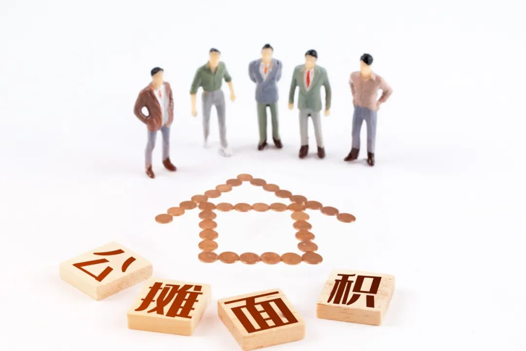 重磅！2022年公攤面積要“全面取消”，你怎么看？