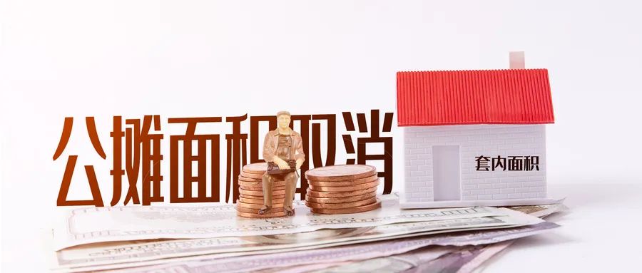 重磅！2022年公攤面積要“全面取消”，你怎么看？