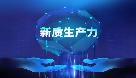 清研智談 | 數字經濟賦能新質生產力發展