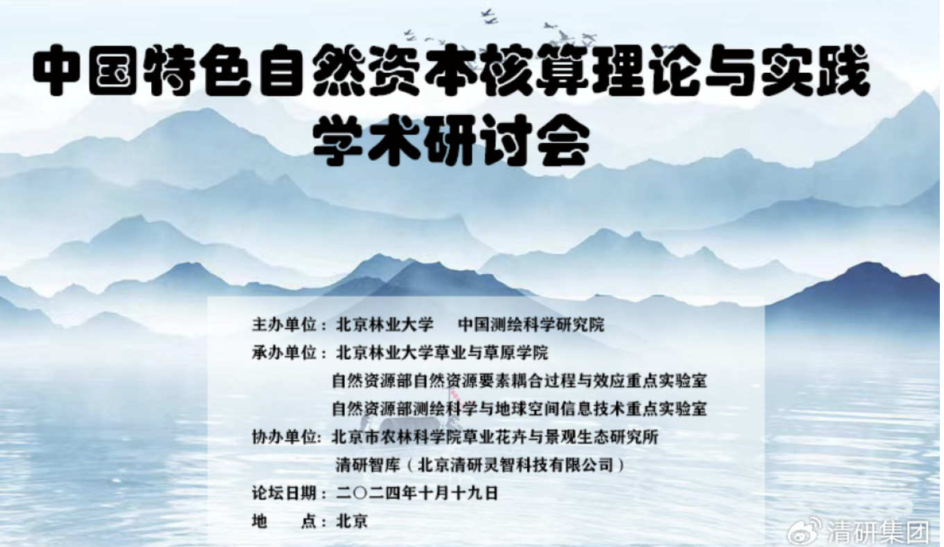 會議通知（2號）|  自然資本論壇暨 “中國特色自然資本核算理論與實與實踐”研討會