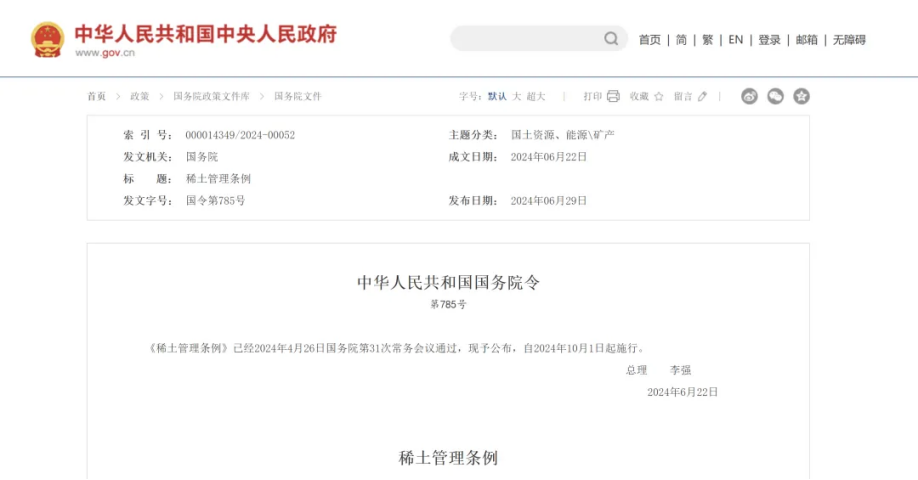 清研視點 | 解讀《稀土管理條例》