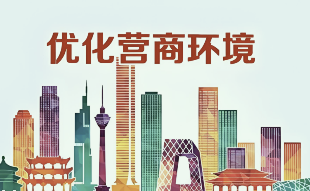 清研智談 | 北京市區域營商環境優化策略