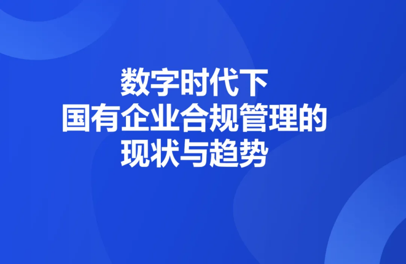 清研智談 | 數字時代下，國有企業合規管理的現狀與趨勢