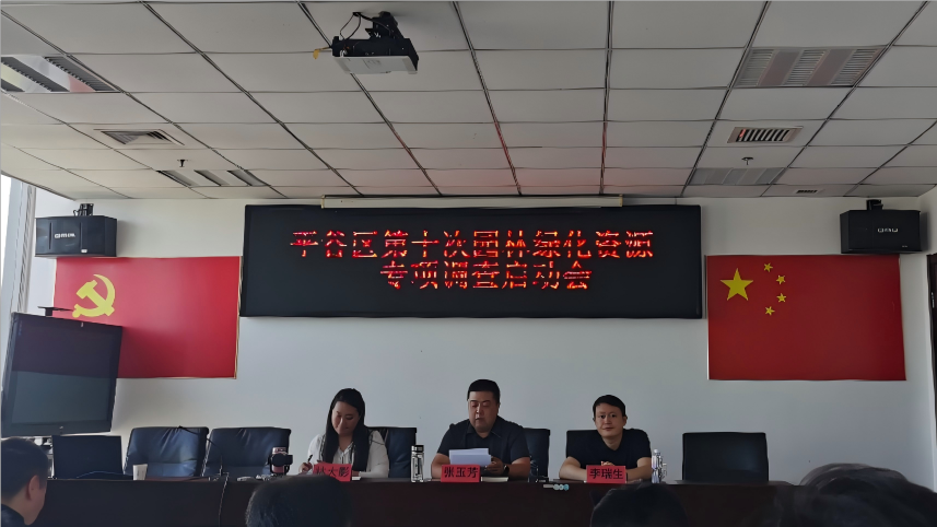 清研集團助力平谷區高效完成第十次園林綠化資源專項調查