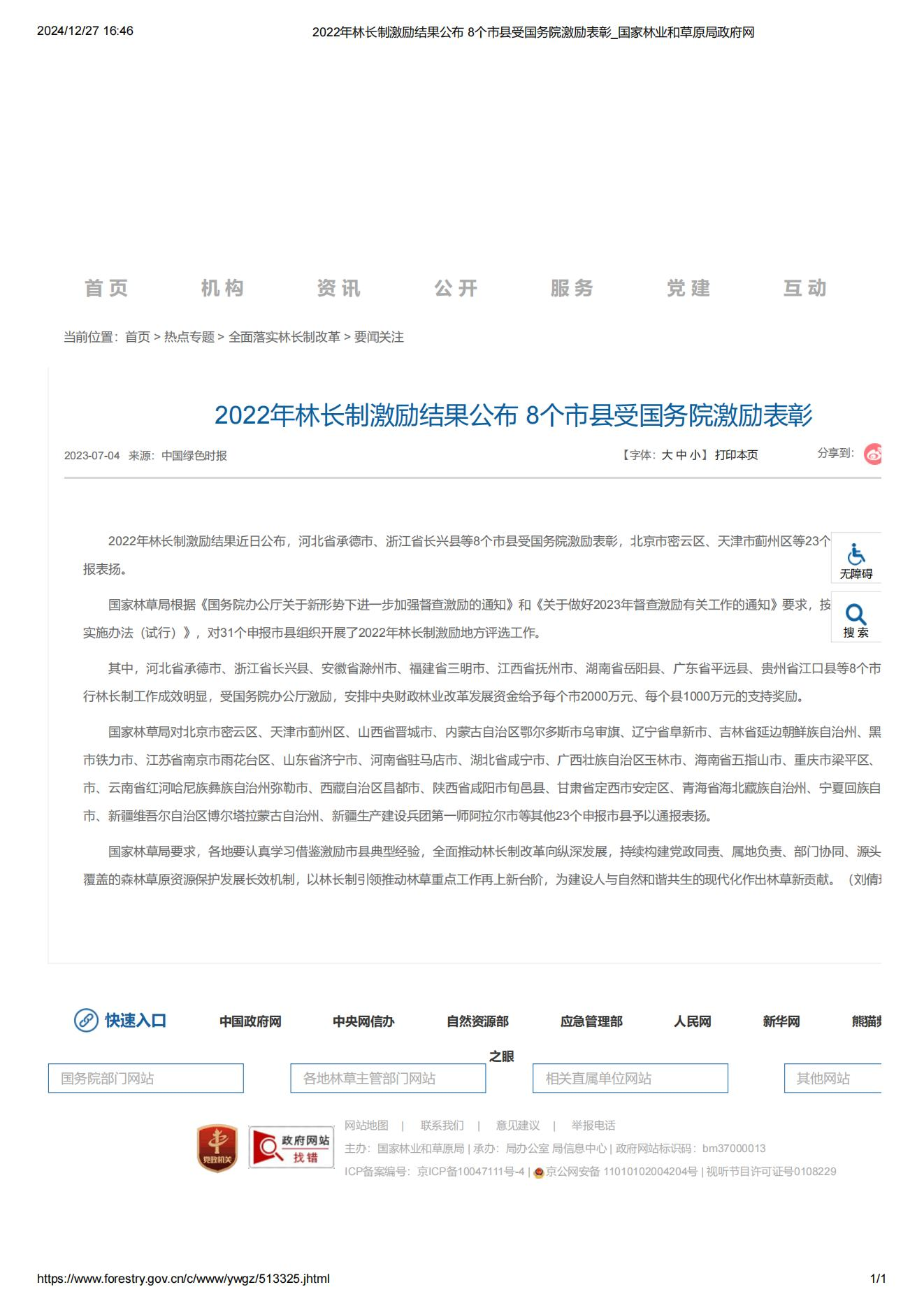 構建林長制全維度服務體系，賦能林草事業高質量發展