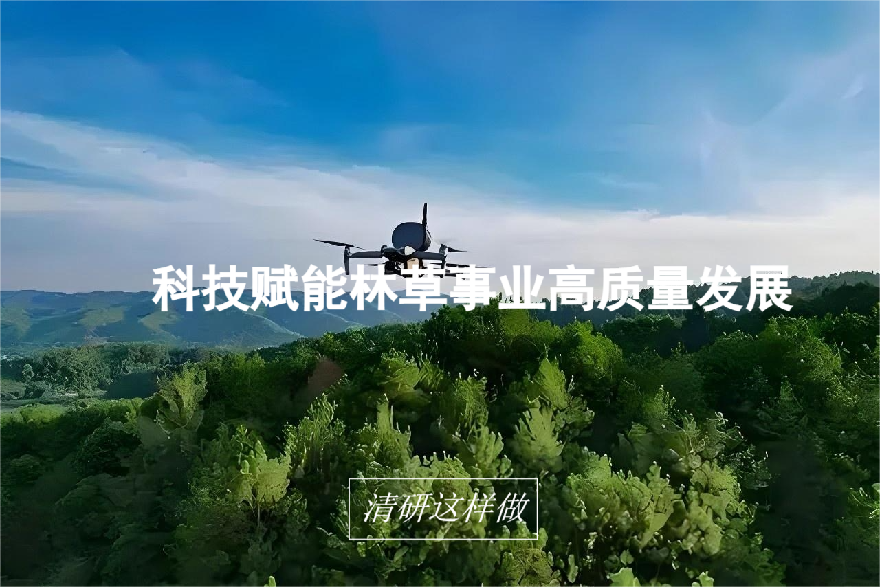 構建林長制全維度服務體系，賦能林草事業高質量發展