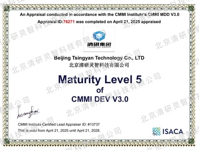 重磅！清研集團通過全球軟件領域最高等級“CMMI5”認證