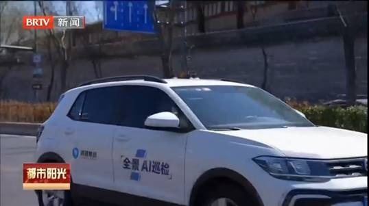 北京電視臺新聞報道！清研集團AI智能巡檢，讓城市環境更美好