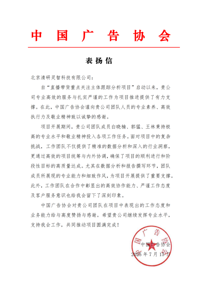 中國廣告協(xié)會致信表揚(yáng)！清研集團(tuán)專業(yè)服務(wù)獲高度認(rèn)可