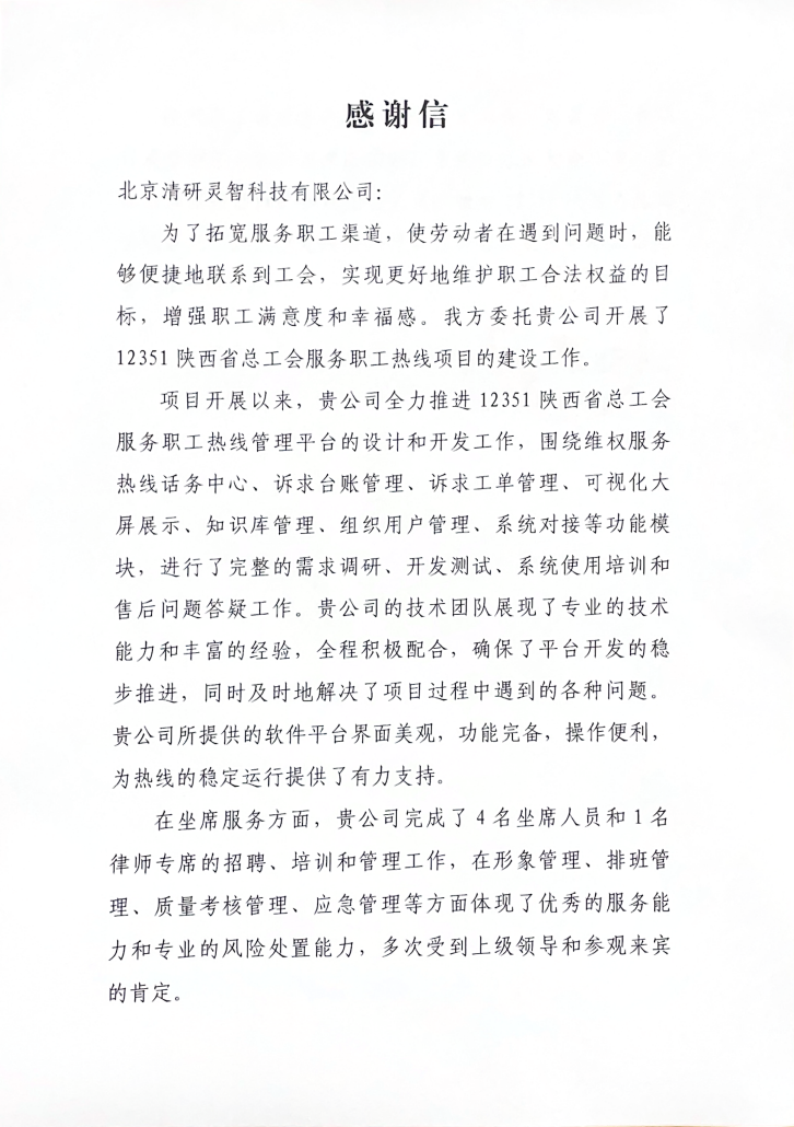 陜西職工幫扶中心發來感謝信，清研集團成為數智治理創新實踐者