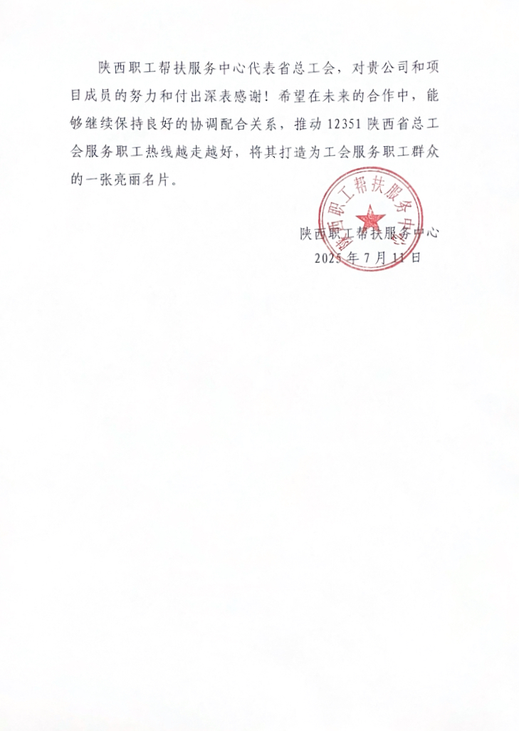 陜西職工幫扶中心發來感謝信，清研集團成為數智治理創新實踐者